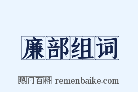 廉部组词是什么意思的图片
